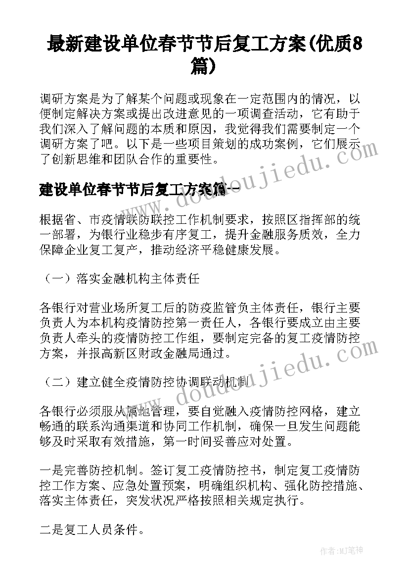 最新建设单位春节节后复工方案(优质8篇)