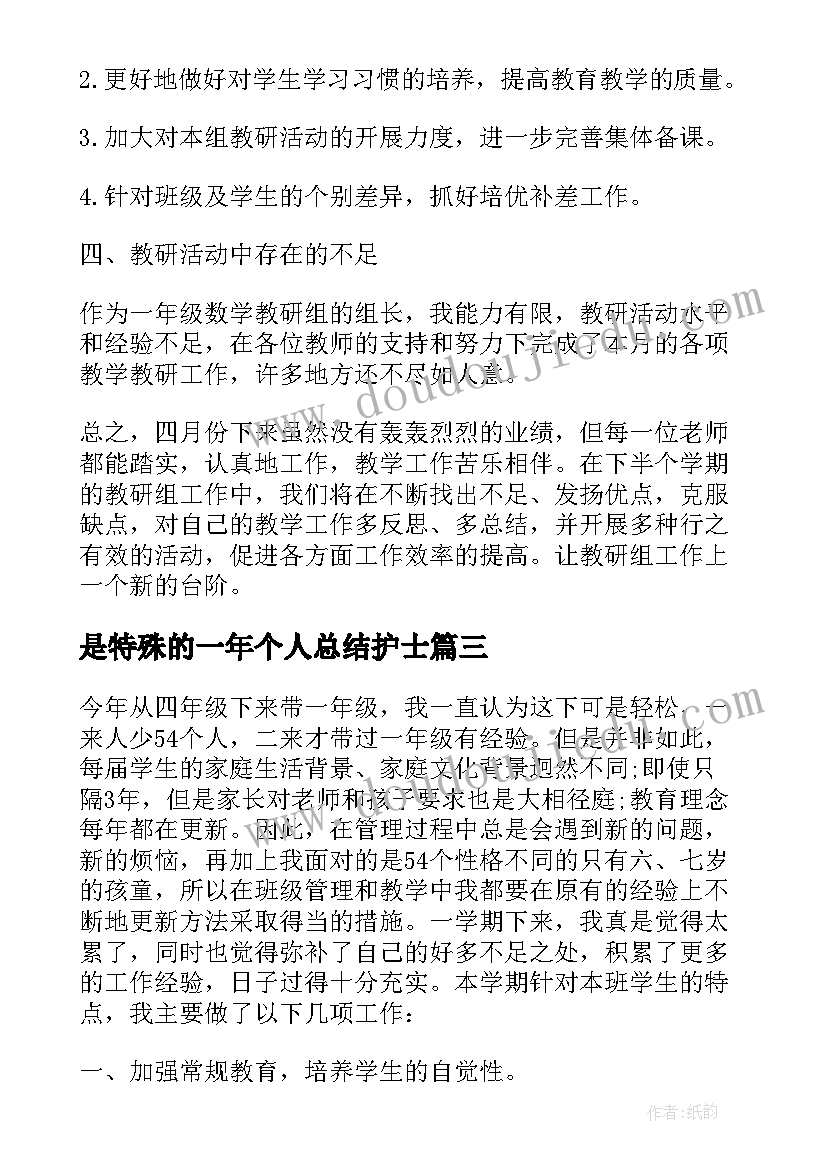 2023年是特殊的一年个人总结护士(优秀12篇)