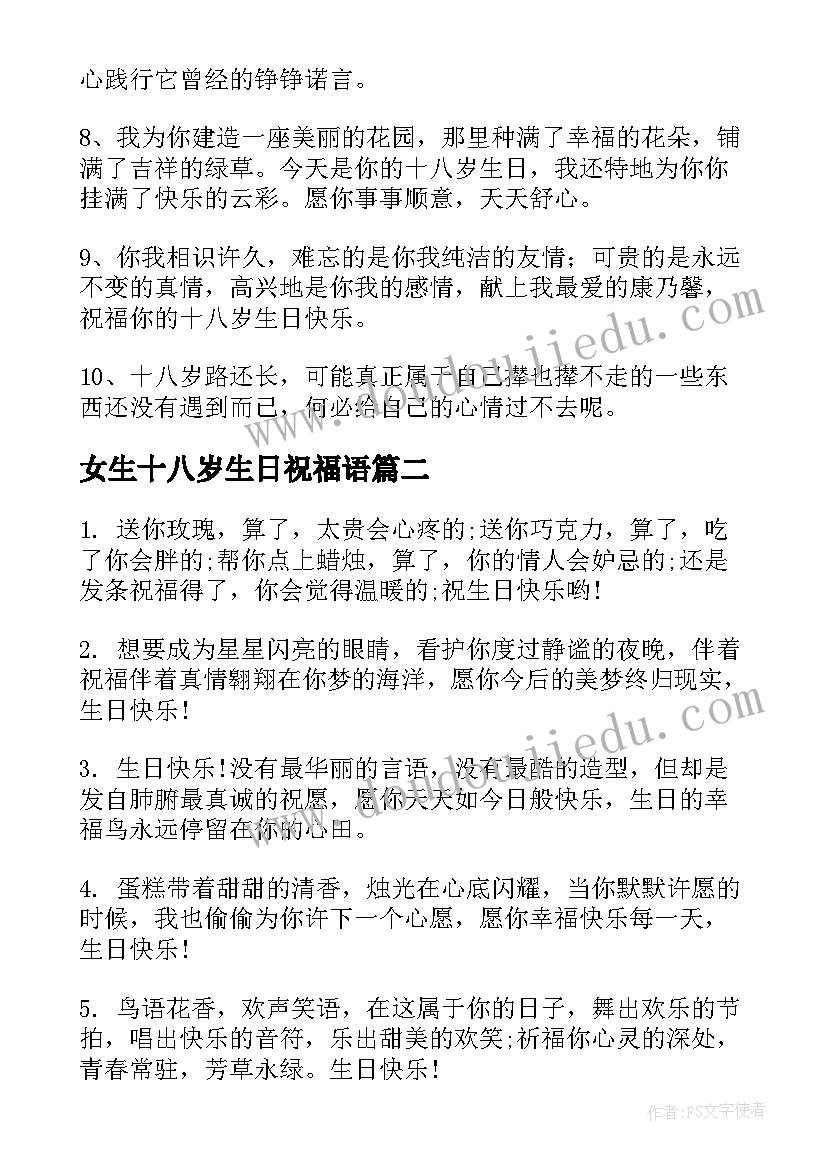 2023年女生十八岁生日祝福语 十八岁生日祝福语(模板18篇)