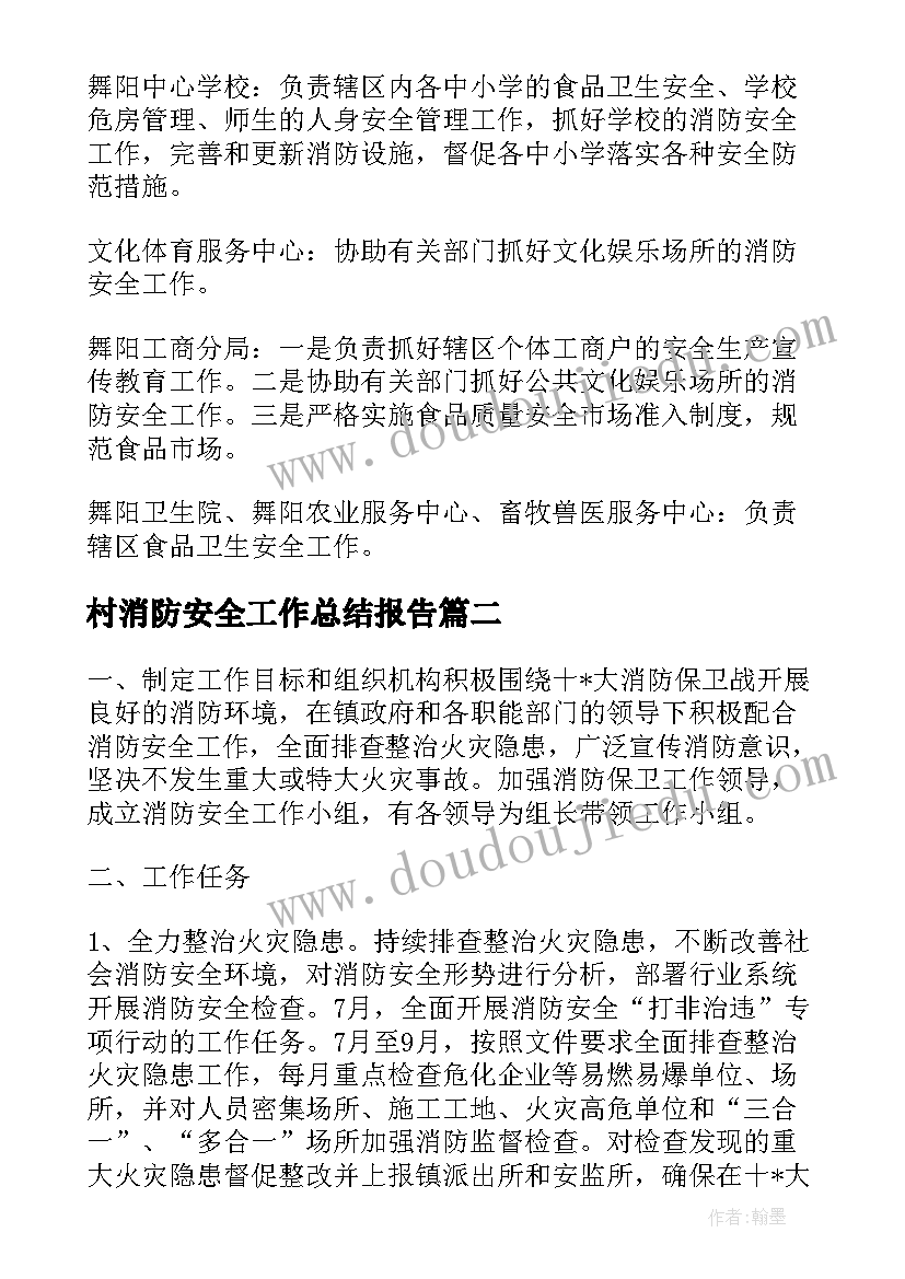 村消防安全工作总结报告(实用17篇)