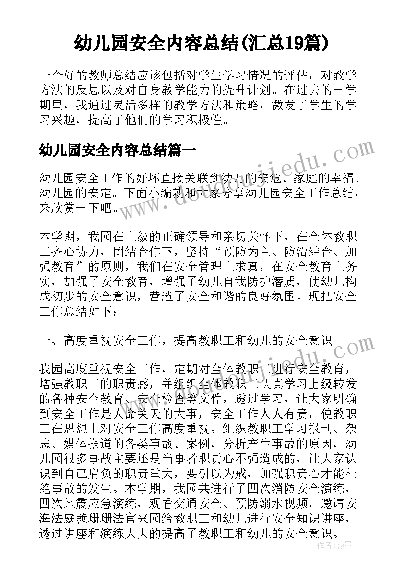 幼儿园安全内容总结(汇总19篇)