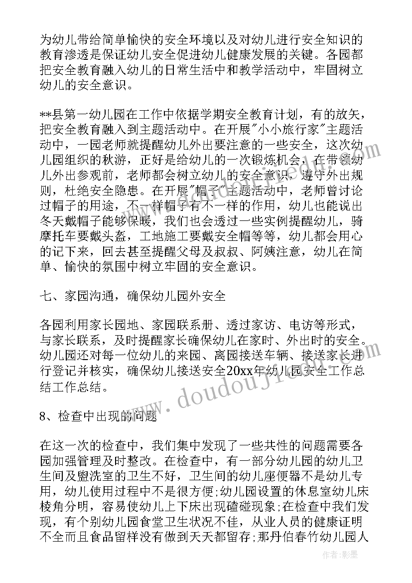 幼儿园安全内容总结(汇总19篇)