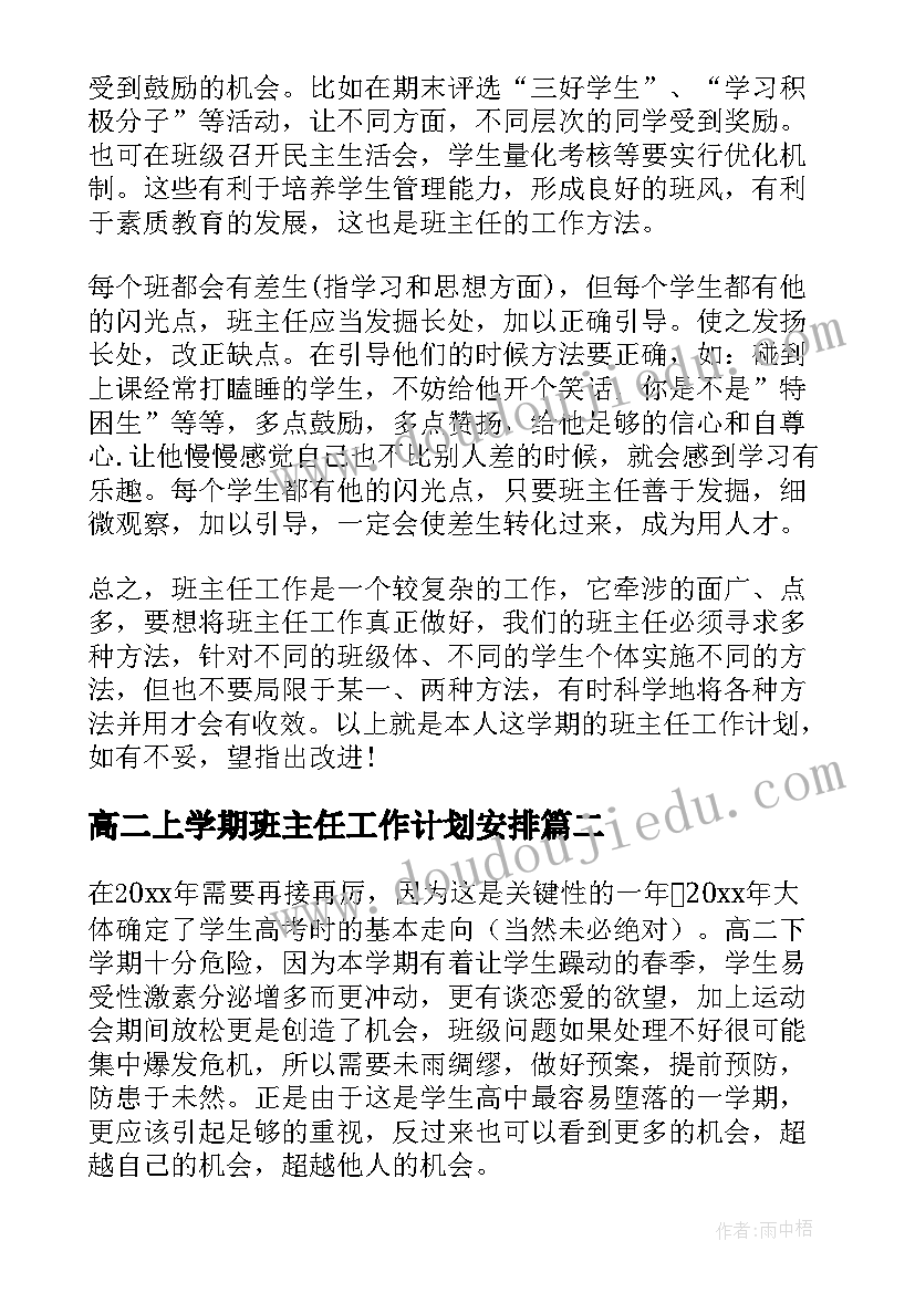 2023年高二上学期班主任工作计划安排 新学期高二班主任工作计划(通用16篇)