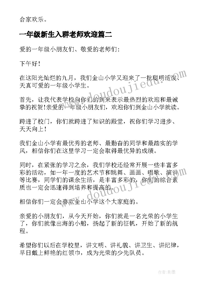 一年级新生入群老师欢迎 一年级新生入学欢迎词(精选8篇)