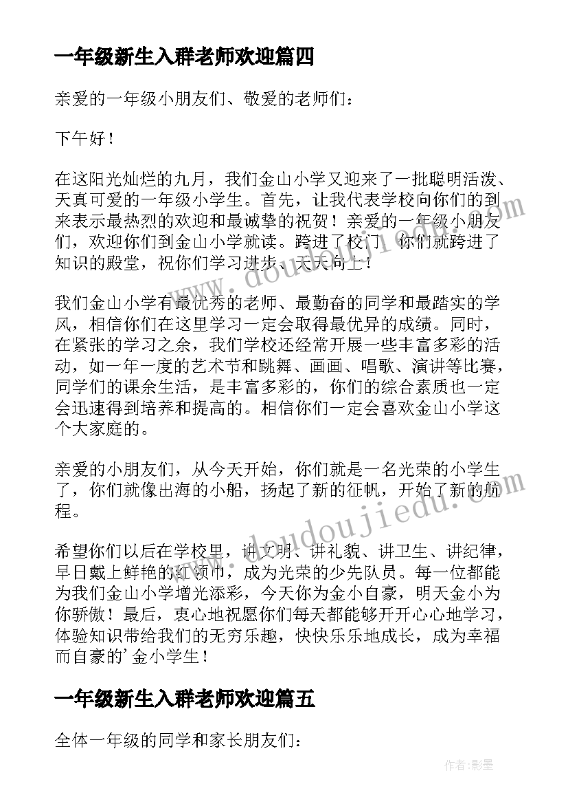 一年级新生入群老师欢迎 一年级新生入学欢迎词(精选8篇)