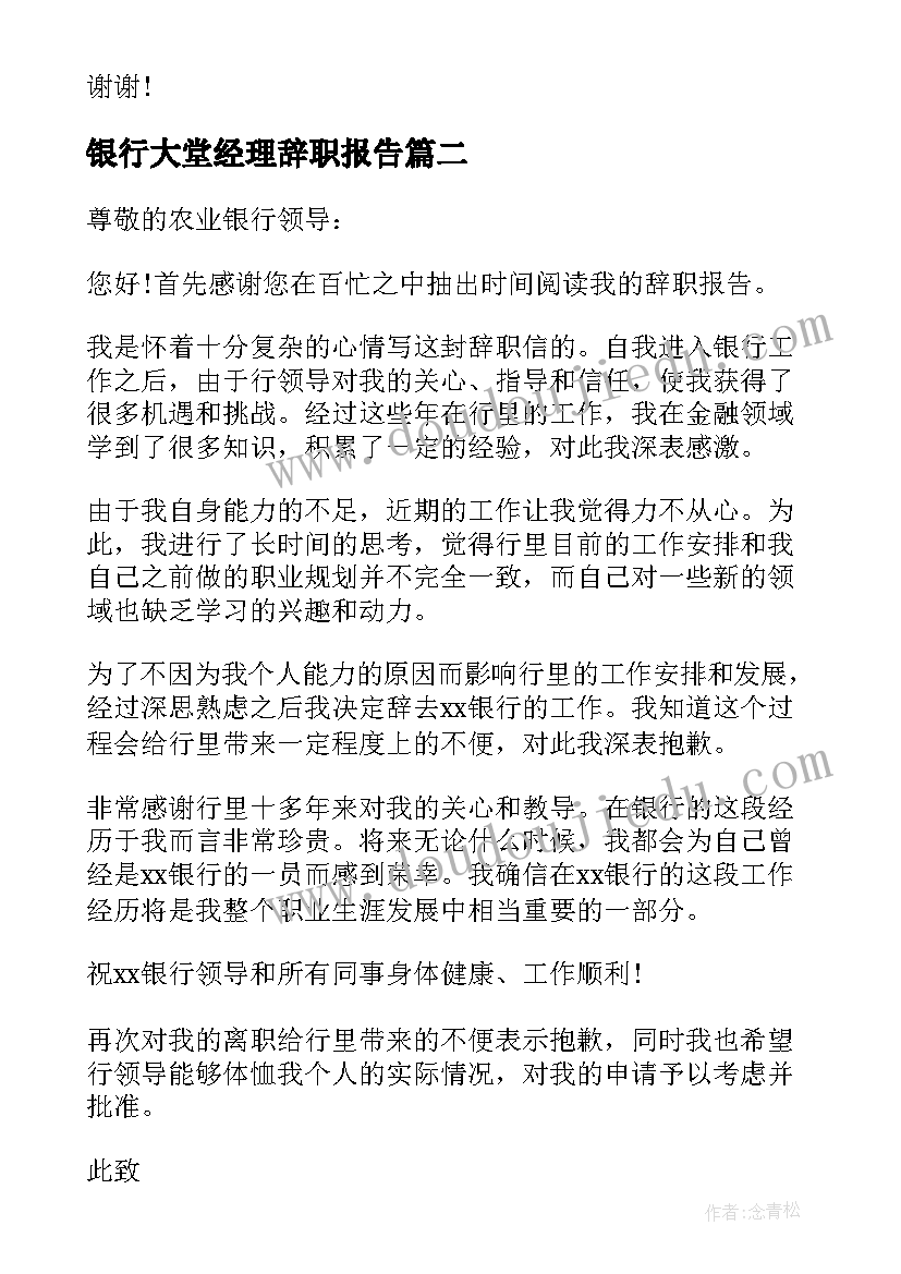 2023年银行大堂经理辞职报告(通用14篇)