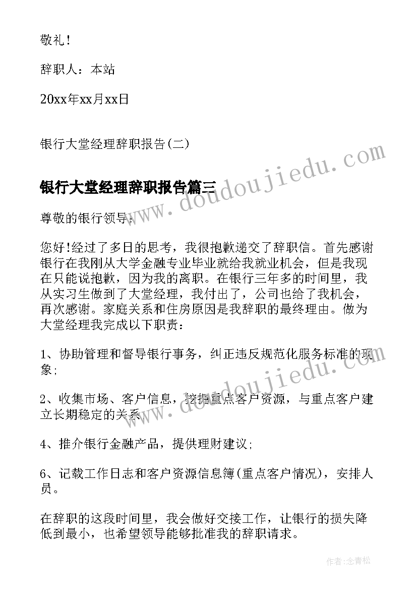 2023年银行大堂经理辞职报告(通用14篇)