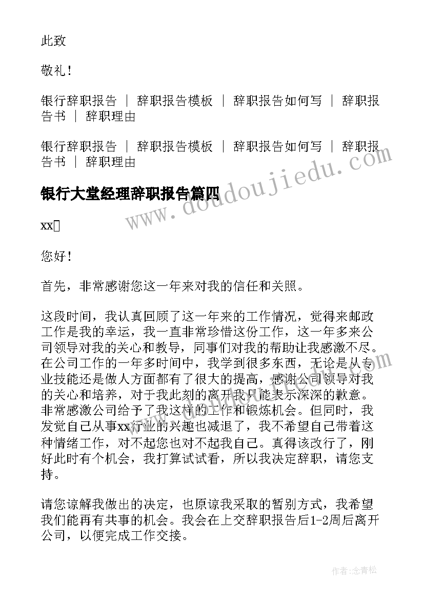 2023年银行大堂经理辞职报告(通用14篇)