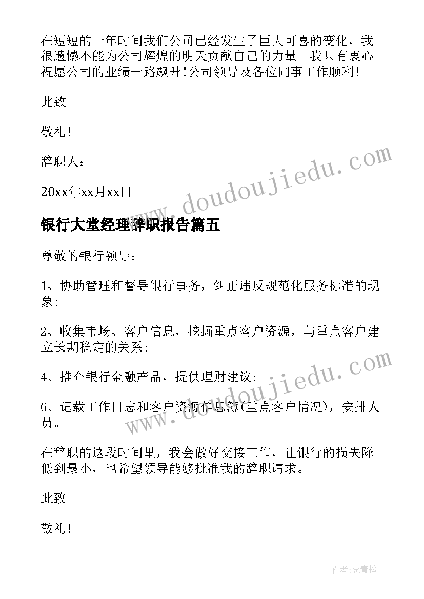 2023年银行大堂经理辞职报告(通用14篇)