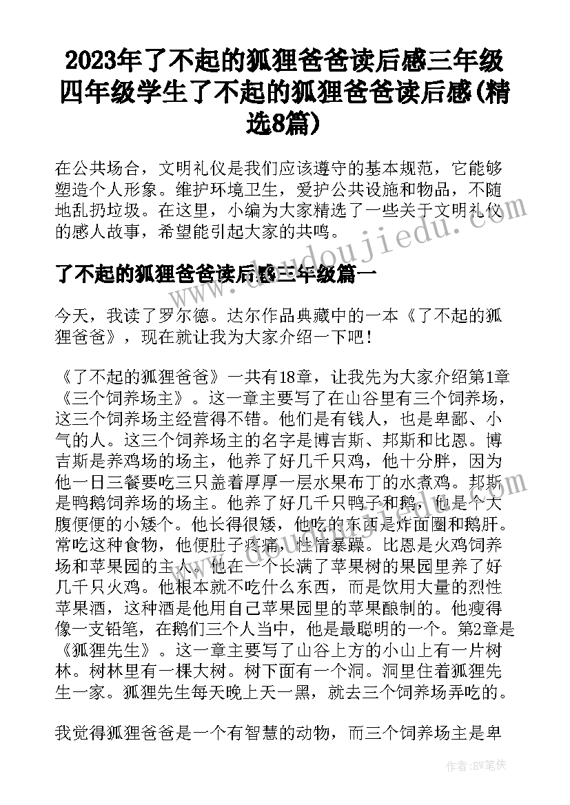 2023年了不起的狐狸爸爸读后感三年级 四年级学生了不起的狐狸爸爸读后感(精选8篇)