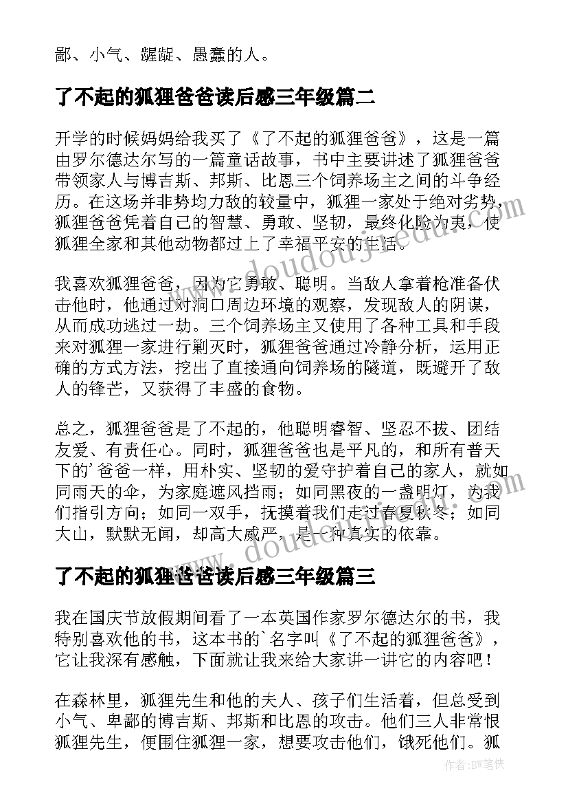 2023年了不起的狐狸爸爸读后感三年级 四年级学生了不起的狐狸爸爸读后感(精选8篇)