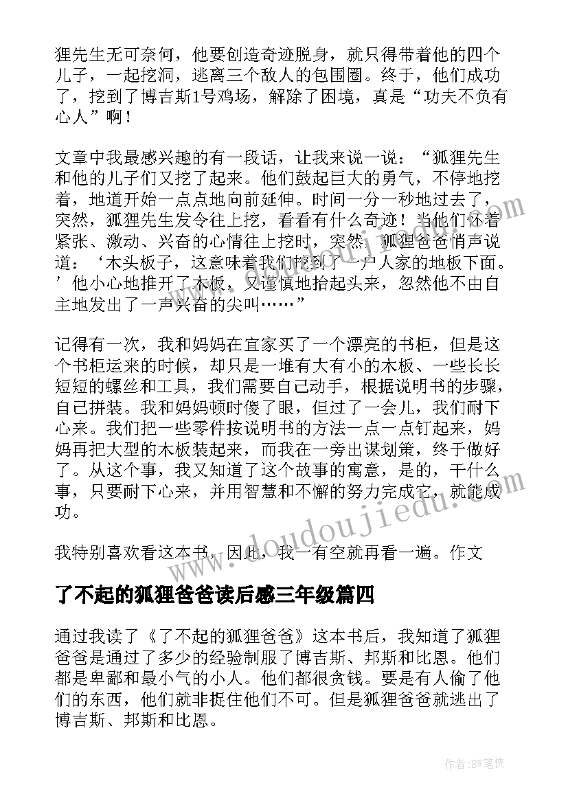 2023年了不起的狐狸爸爸读后感三年级 四年级学生了不起的狐狸爸爸读后感(精选8篇)