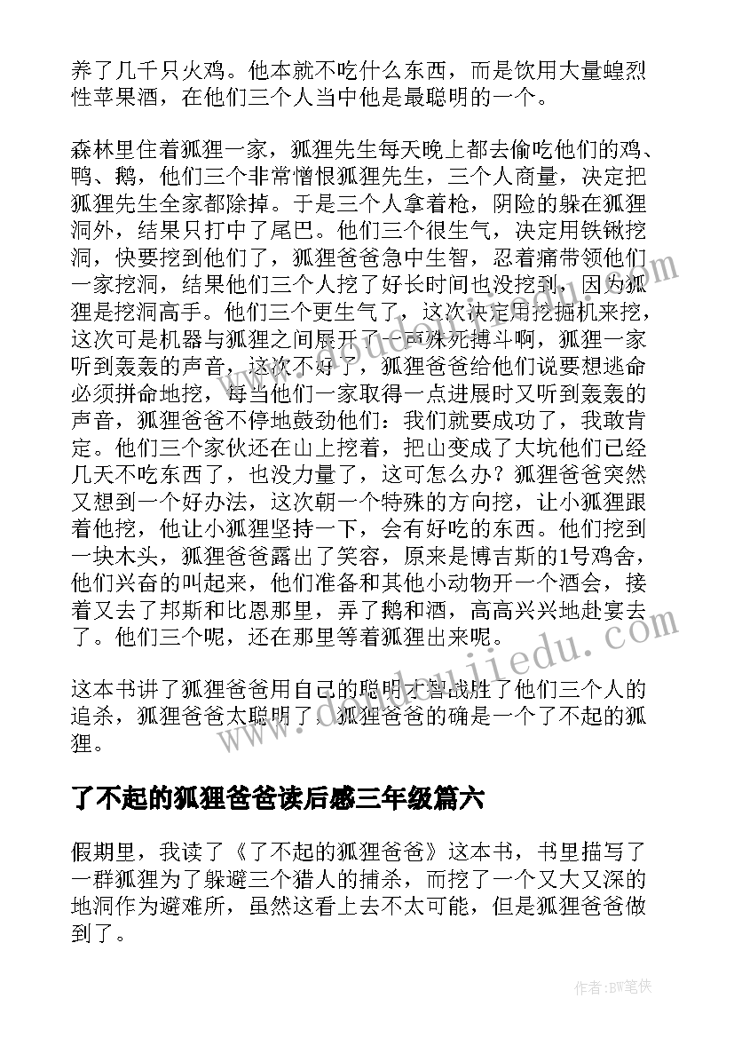 2023年了不起的狐狸爸爸读后感三年级 四年级学生了不起的狐狸爸爸读后感(精选8篇)