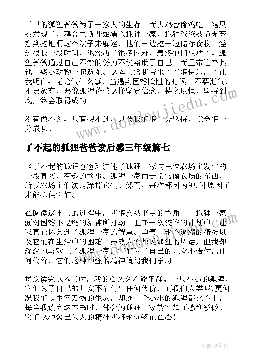 2023年了不起的狐狸爸爸读后感三年级 四年级学生了不起的狐狸爸爸读后感(精选8篇)