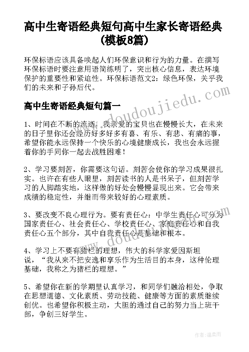 高中生寄语经典短句 高中生家长寄语经典(模板8篇)