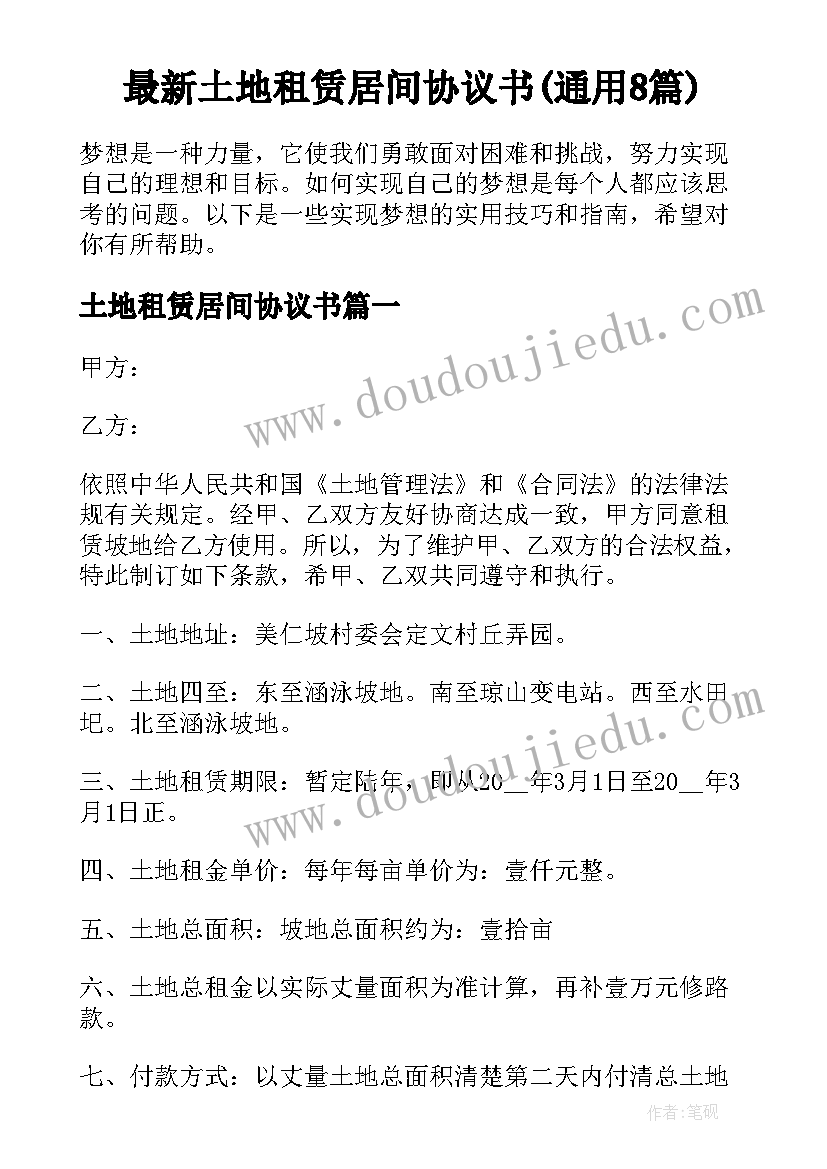 最新土地租赁居间协议书(通用8篇)