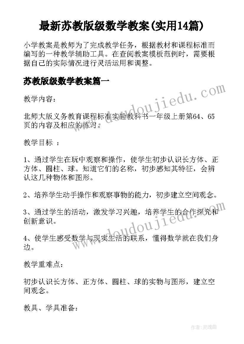 最新苏教版级数学教案(实用14篇)