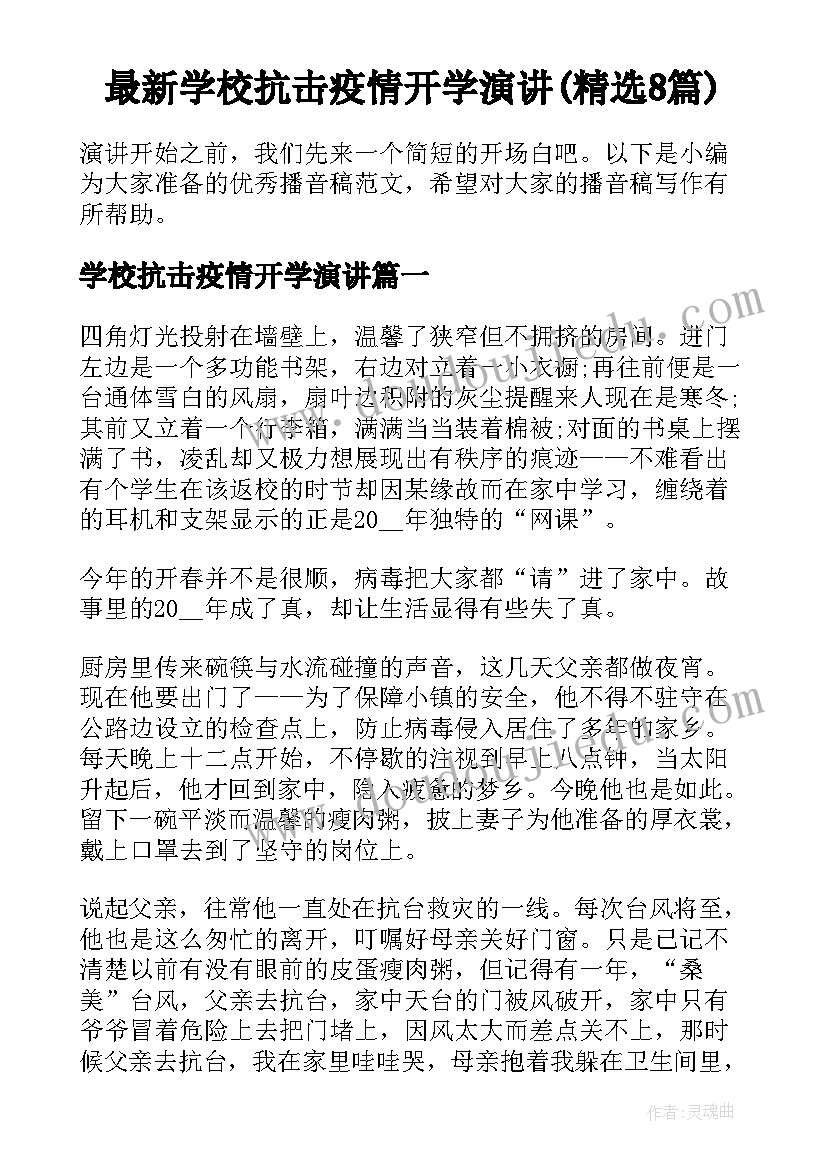 最新学校抗击疫情开学演讲(精选8篇)