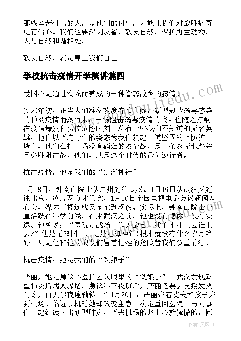 最新学校抗击疫情开学演讲(精选8篇)