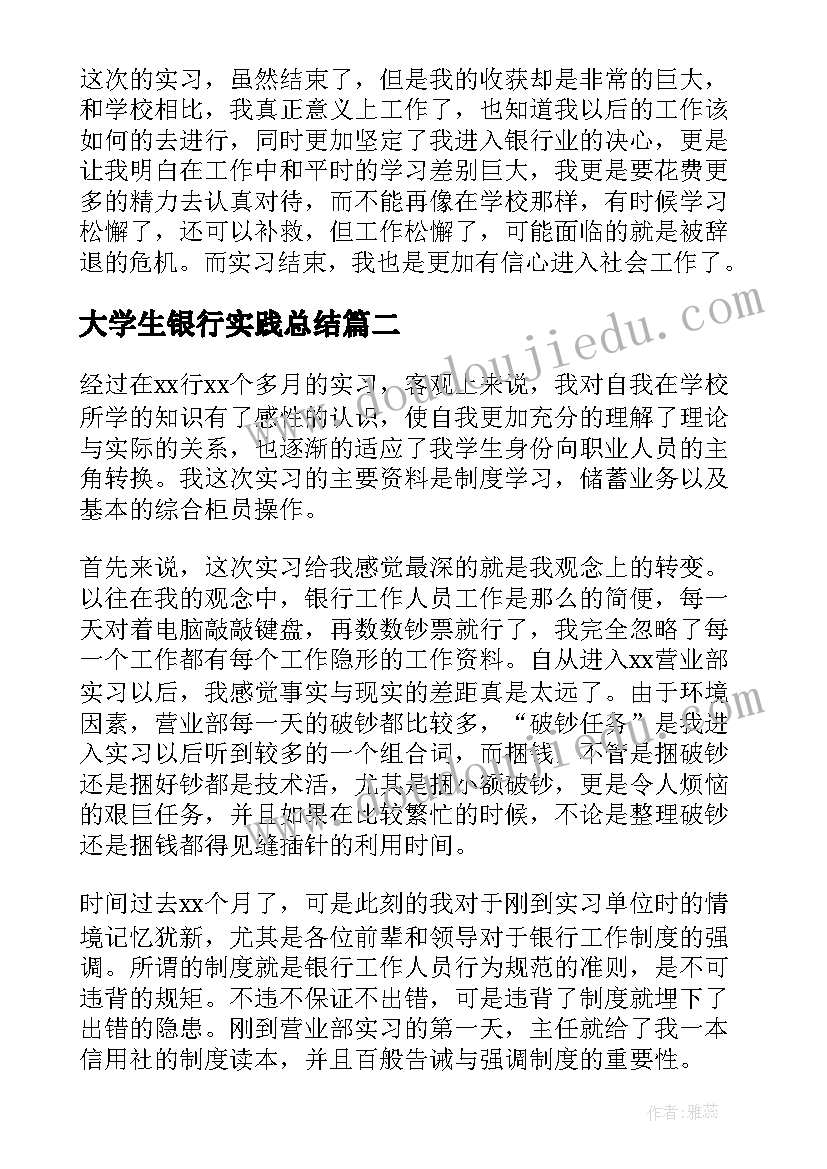 最新大学生银行实践总结(通用13篇)