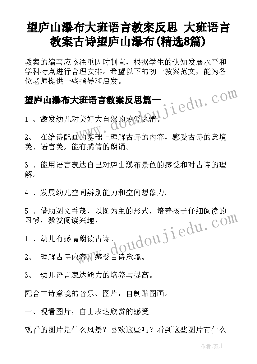 望庐山瀑布大班语言教案反思 大班语言教案古诗望庐山瀑布(精选8篇)