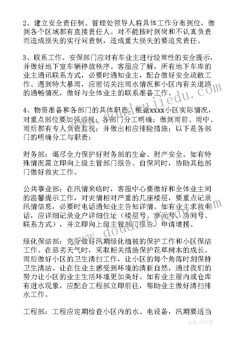 防汛应急预案方案 住宅小区防汛防涝应急预案(优质8篇)