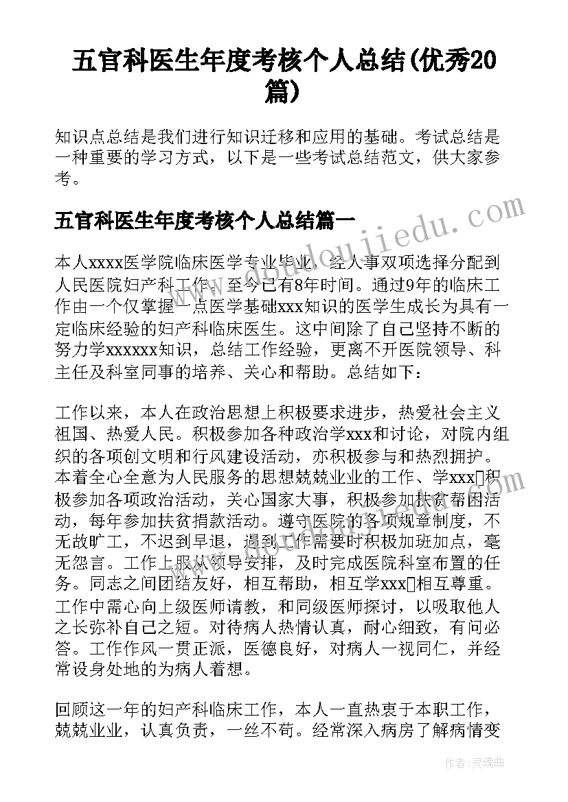 五官科医生年度考核个人总结(优秀20篇)