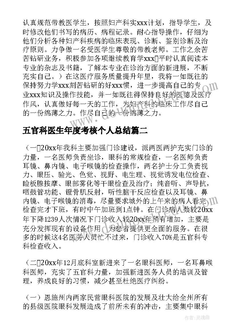 五官科医生年度考核个人总结(优秀20篇)