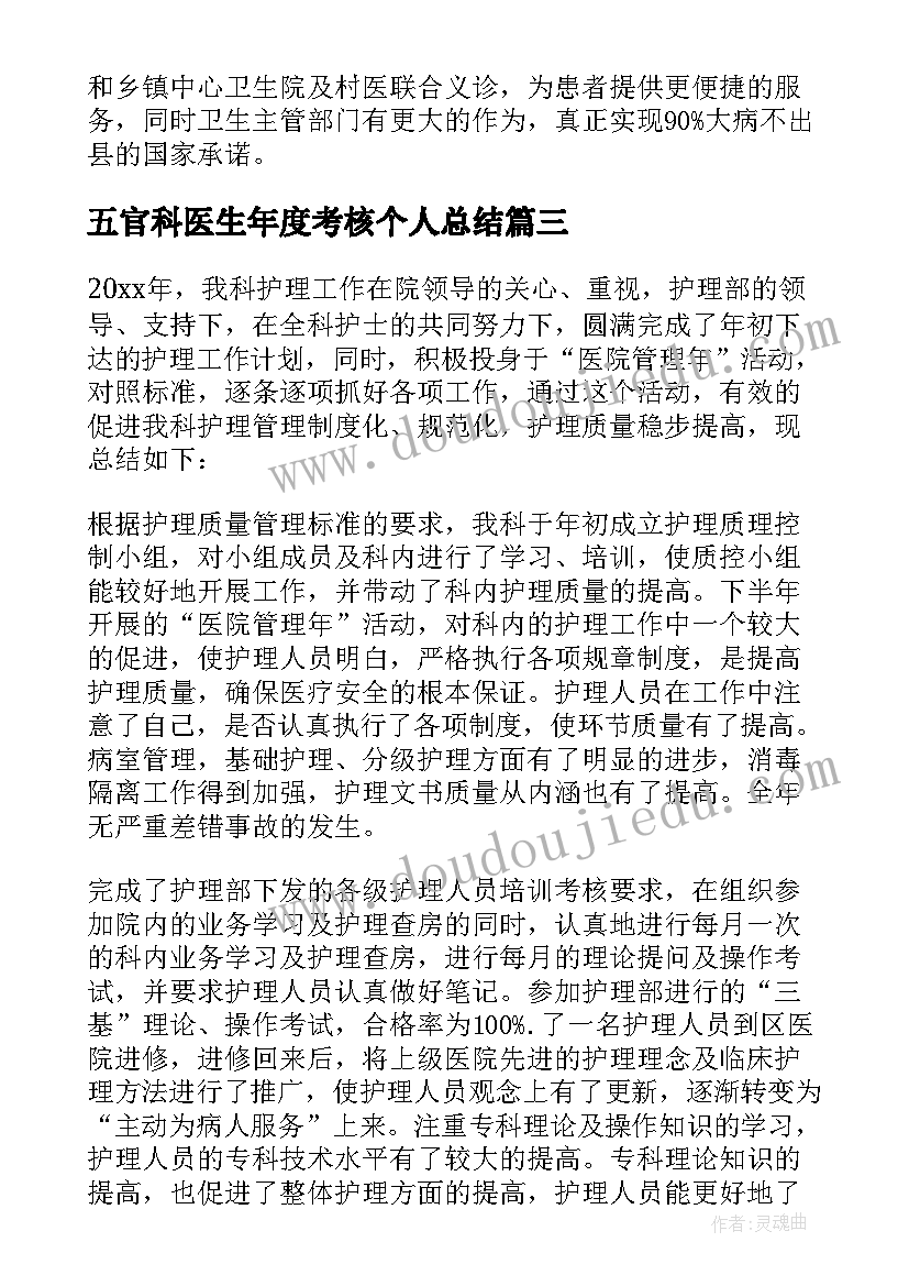 五官科医生年度考核个人总结(优秀20篇)