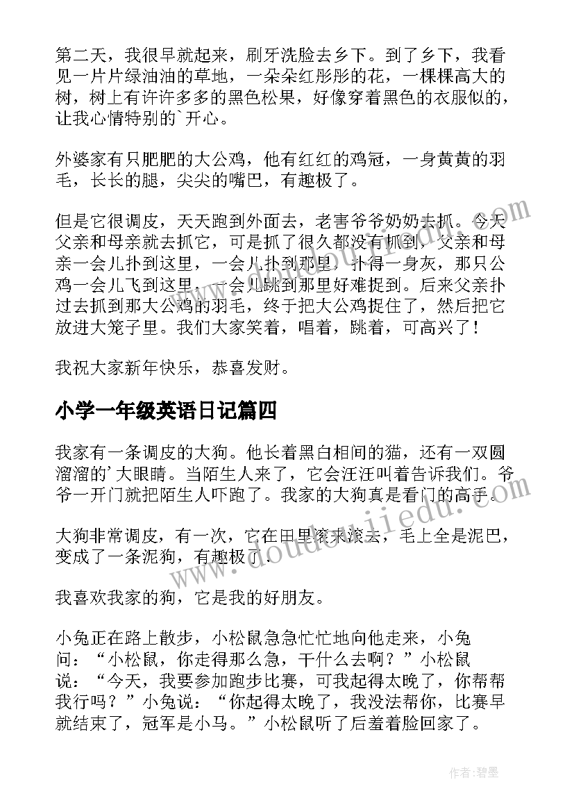 最新小学一年级英语日记 小学一年级日记(精选11篇)