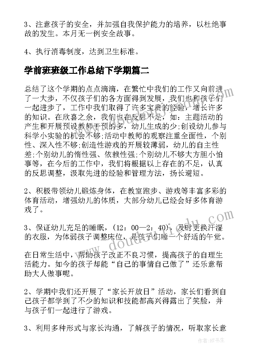 2023年学前班班级工作总结下学期(优秀8篇)