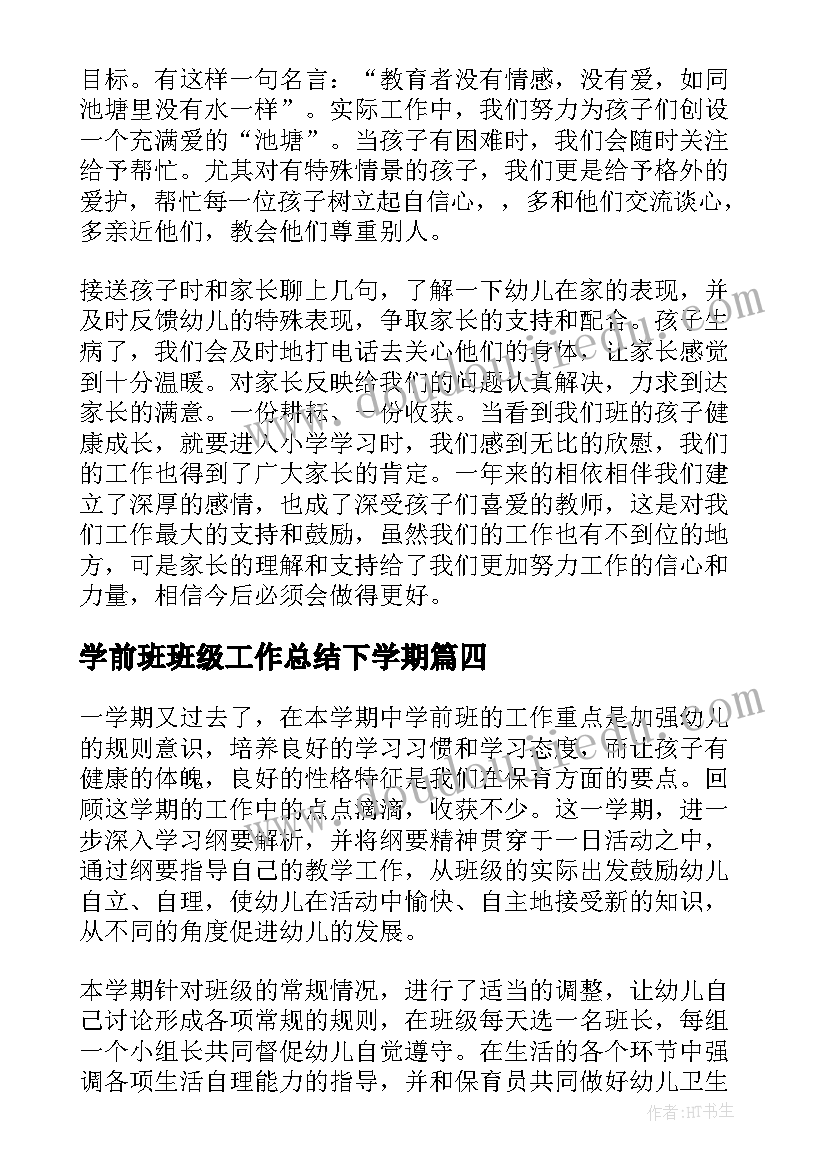 2023年学前班班级工作总结下学期(优秀8篇)