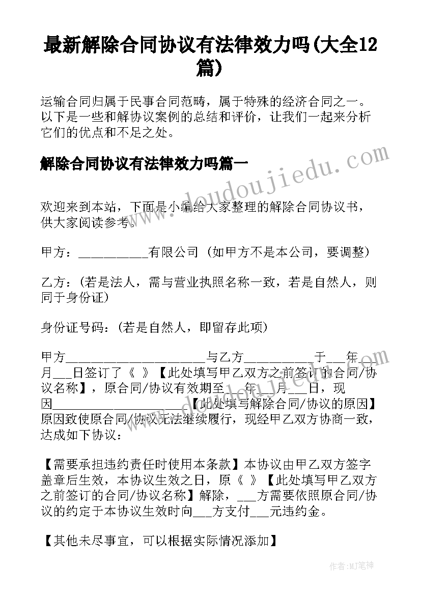 最新解除合同协议有法律效力吗(大全12篇)