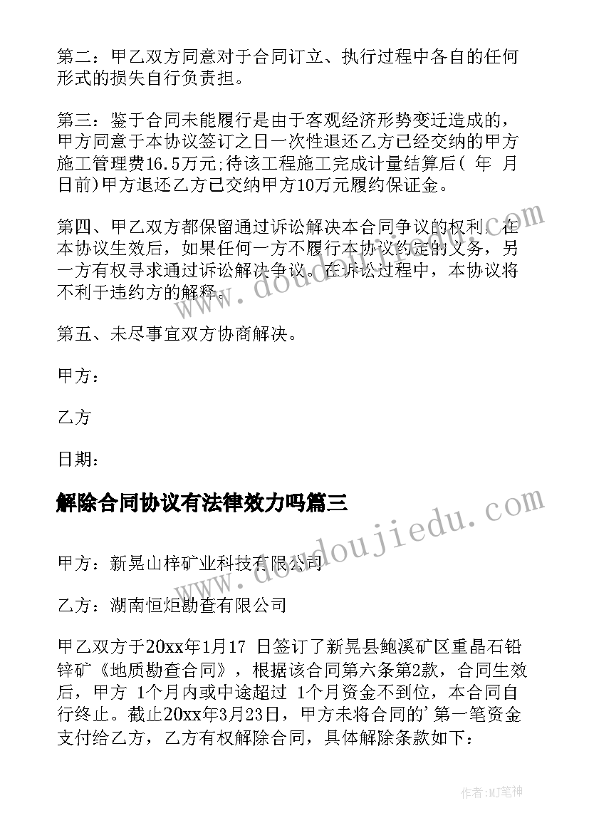 最新解除合同协议有法律效力吗(大全12篇)