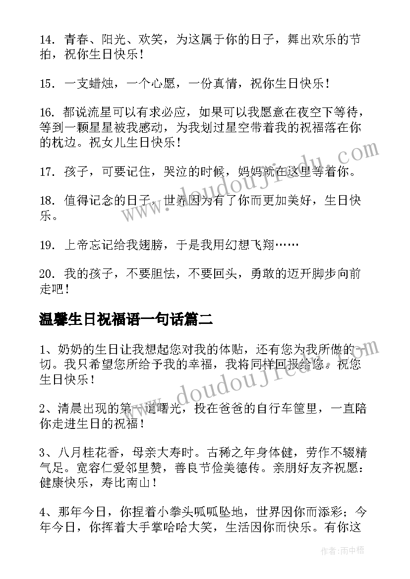 最新温馨生日祝福语一句话(模板20篇)