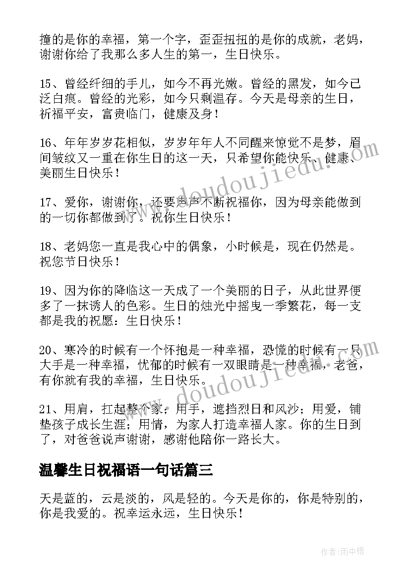 最新温馨生日祝福语一句话(模板20篇)