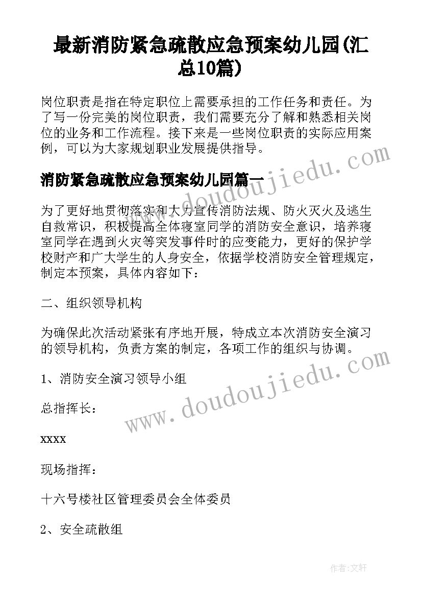 最新消防紧急疏散应急预案幼儿园(汇总10篇)