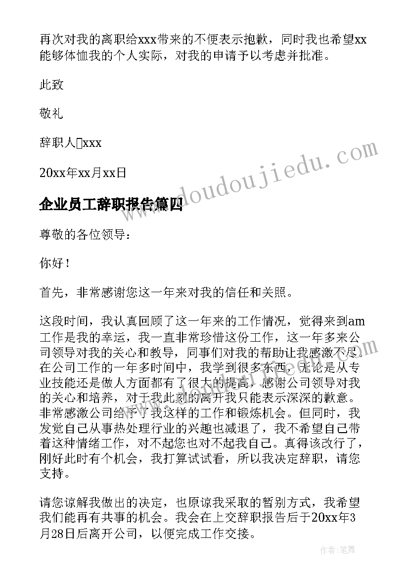 企业员工辞职报告(精选13篇)