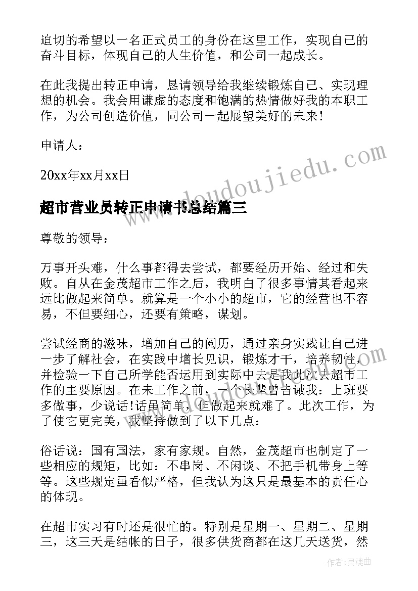 最新超市营业员转正申请书总结(优秀14篇)