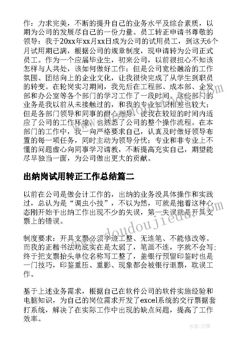 出纳岗试用转正工作总结(实用10篇)