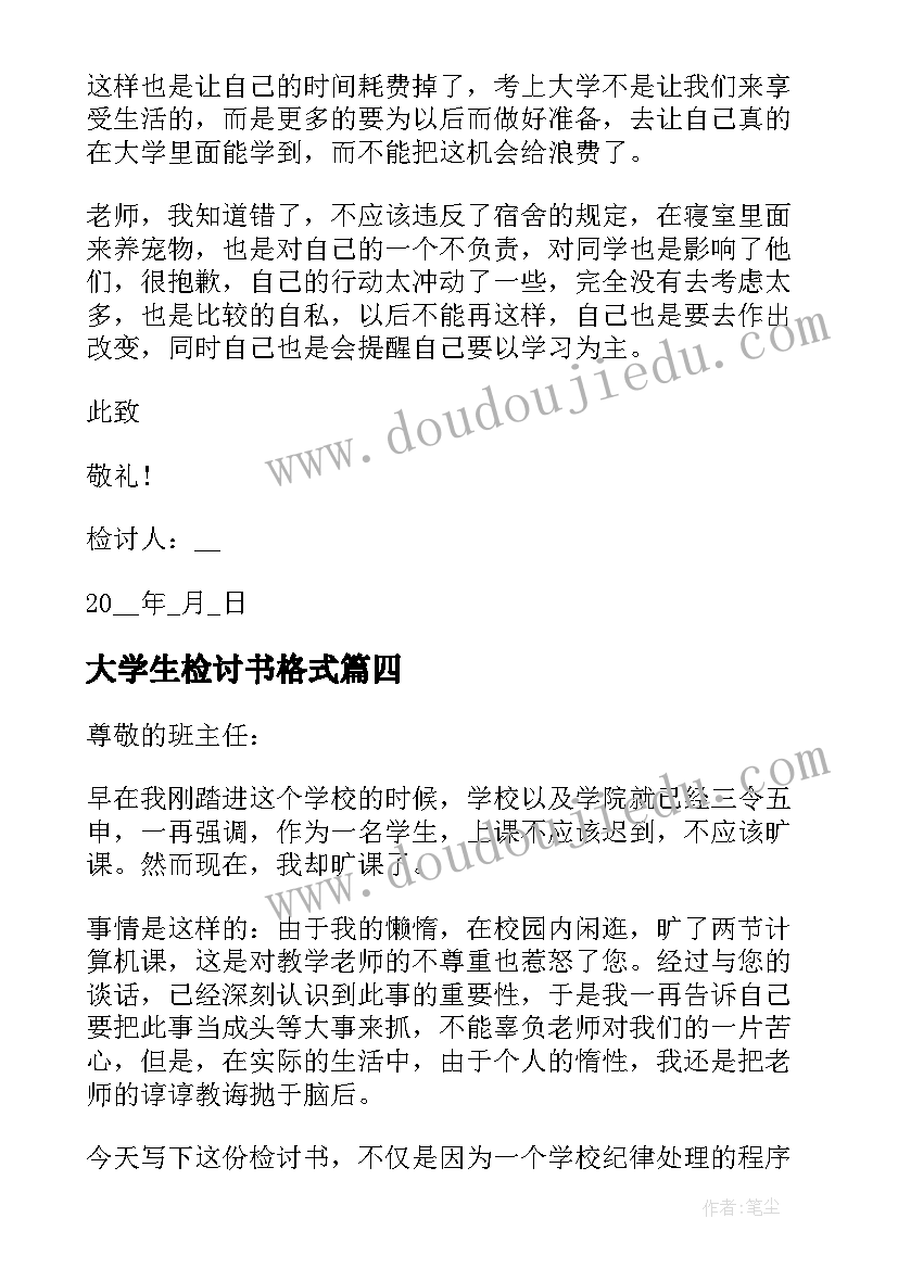 2023年大学生检讨书格式(通用8篇)