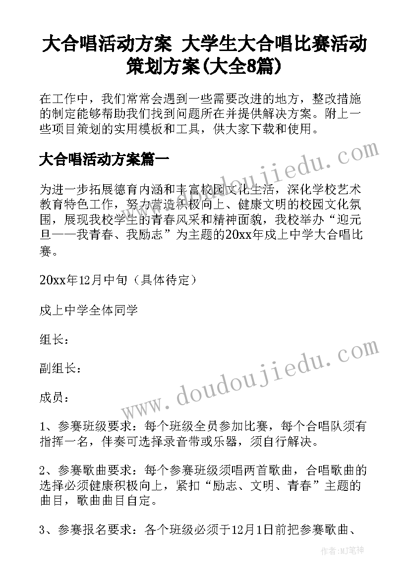 大合唱活动方案 大学生大合唱比赛活动策划方案(大全8篇)