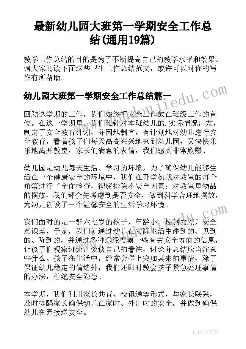 最新幼儿园大班第一学期安全工作总结(通用19篇)