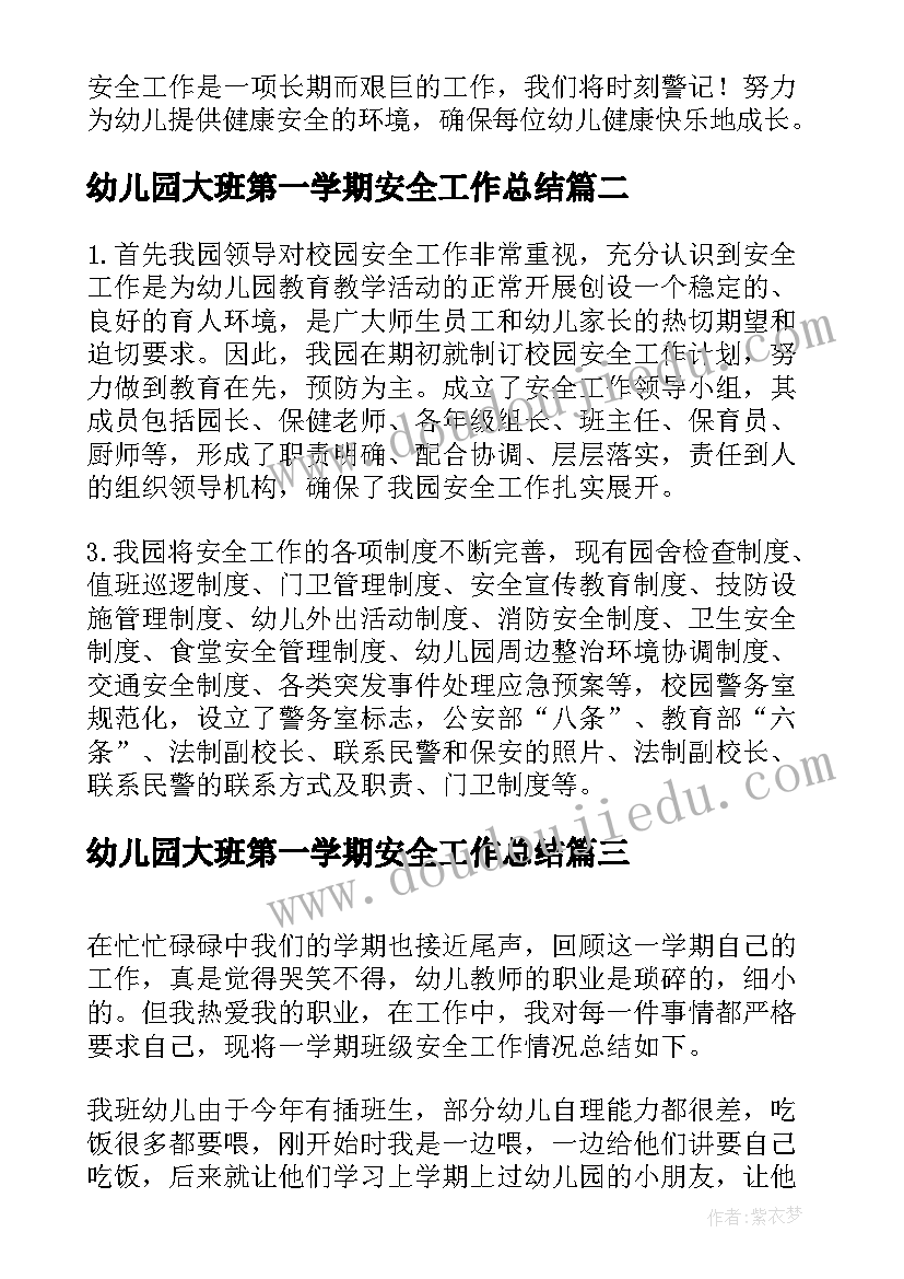 最新幼儿园大班第一学期安全工作总结(通用19篇)