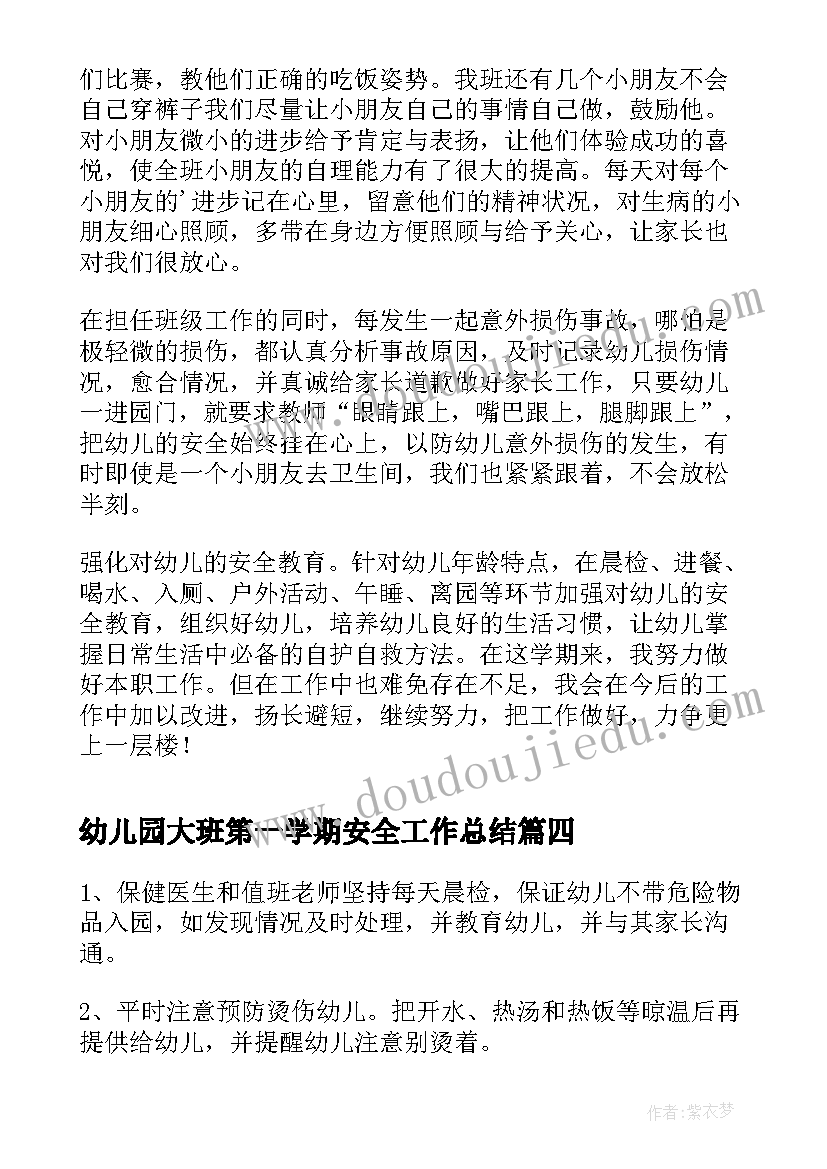 最新幼儿园大班第一学期安全工作总结(通用19篇)