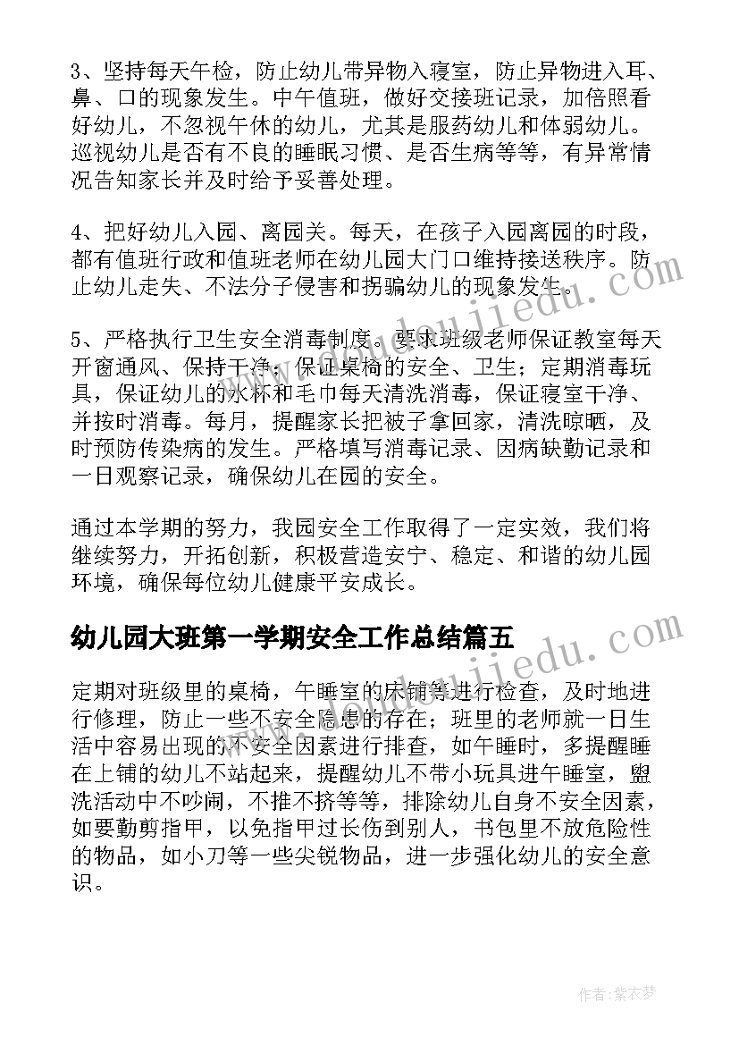 最新幼儿园大班第一学期安全工作总结(通用19篇)