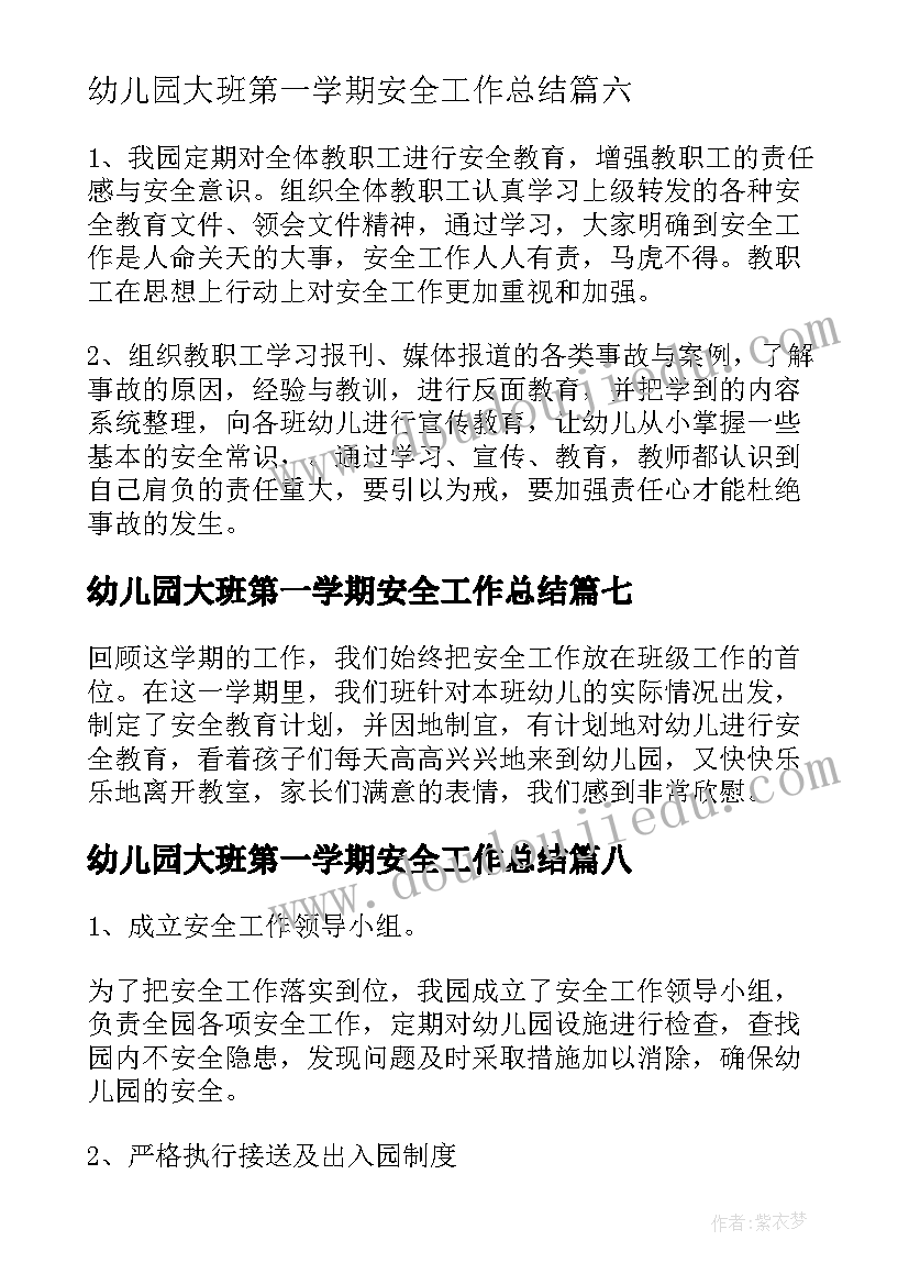 最新幼儿园大班第一学期安全工作总结(通用19篇)