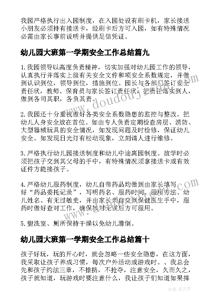 最新幼儿园大班第一学期安全工作总结(通用19篇)