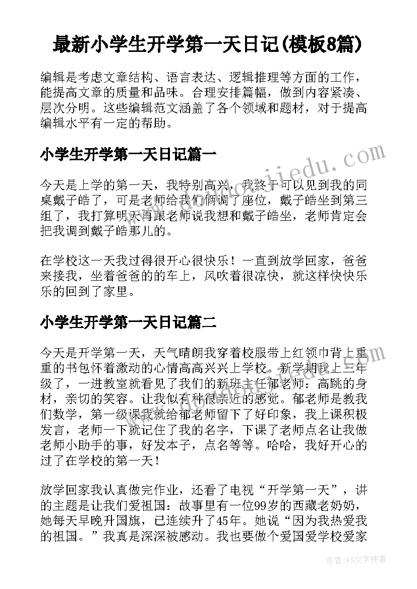 最新小学生开学第一天日记(模板8篇)