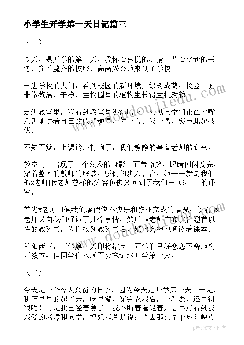 最新小学生开学第一天日记(模板8篇)